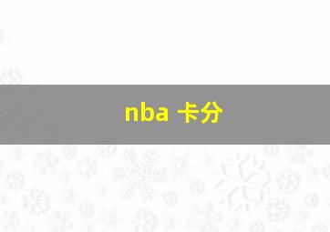 nba 卡分